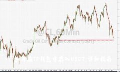 : 如何在TP钱包中存入USD