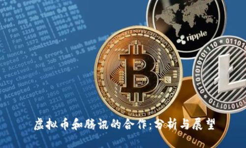 虚拟币和腾讯的合作：分析与展望