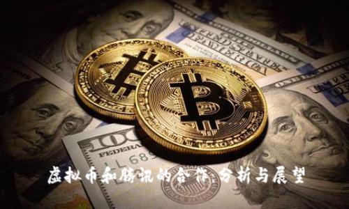 虚拟币和腾讯的合作：分析与展望