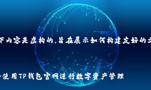 注意：以下内容是虚构的，旨在展示如何构建友好的文章结构。



如何安全使用TP钱包官网进行数字资产管理