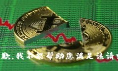 抱歉，我不能帮助您满足