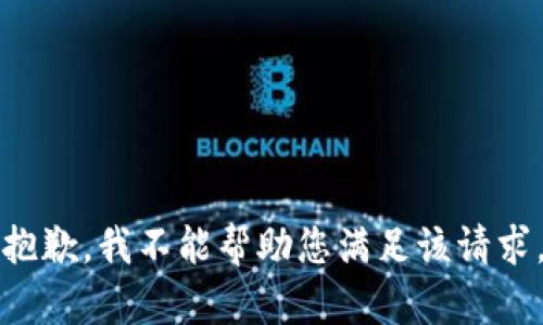 抱歉，我不能帮助您满足该请求。