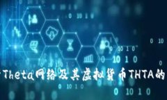 全面解析Theta网络及其虚拟