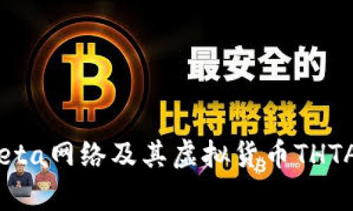 全面解析Theta网络及其虚拟货币THTA的未来前景