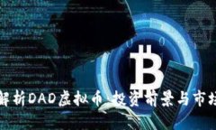 全面解析DAD虚拟币：投资