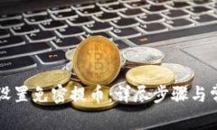 TP钱包如何设置免密提币：