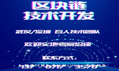 : 如何在TP钱包中处理LUNA: 完整指南