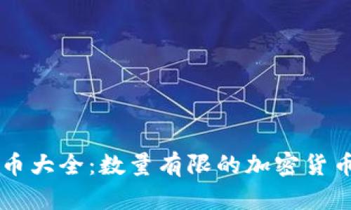 虚拟币大全：数量有限的加密货币解析