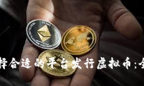 如何选择合适的平台发行虚拟币：全面指南