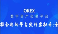 如何选择合适的平台发行