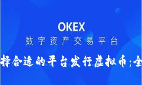 如何选择合适的平台发行虚拟币：全面指南