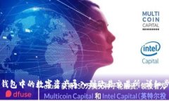 如何将TP钱包中的数字资产