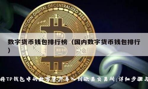 如何将TP钱包中的数字资产导入到欧易交易所：详细步骤与指南