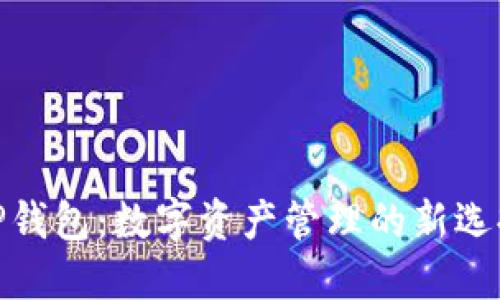 TP钱包：数字资产管理的新选择