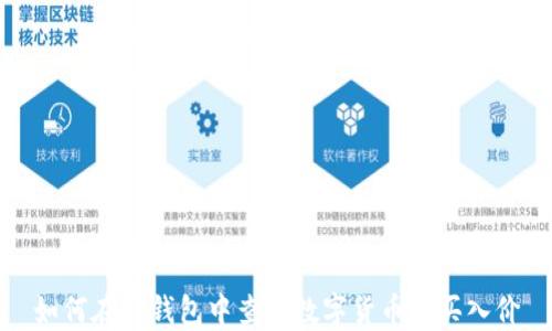 
如何在TP钱包中查看数字货币的买入价