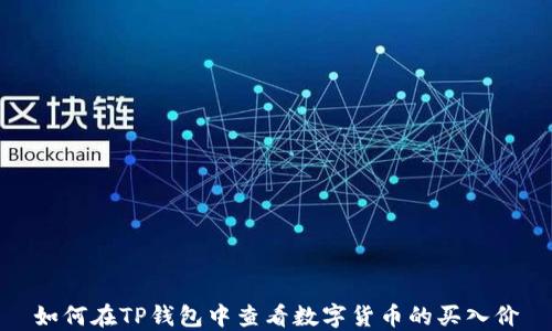 
如何在TP钱包中查看数字货币的买入价