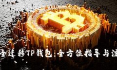 如何安全迁移TP钱包：全方