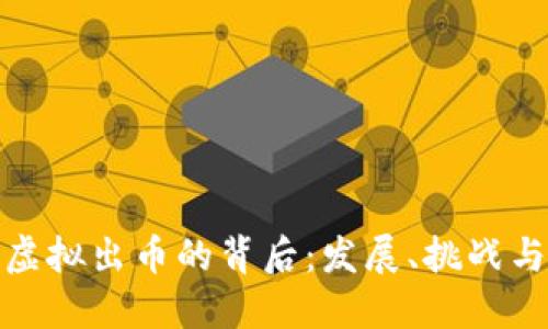 彻底了解虚拟出币的背后：发展、挑战与未来趋势