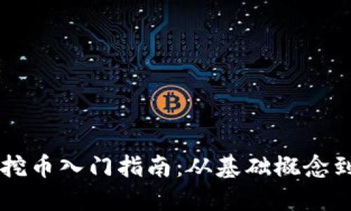 虚拟矿机挖币入门指南：从基础概念到实践应用