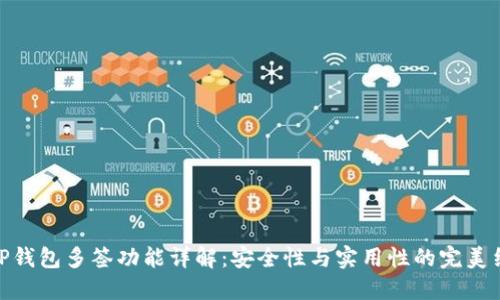 : TP钱包多签功能详解：安全性与实用性的完美结合