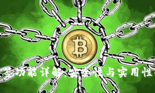 : TP钱包多签功能详解：安全性与实用性的完美结合