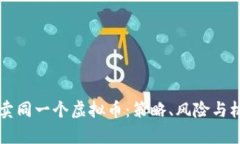 同时买卖同一个虚拟币：