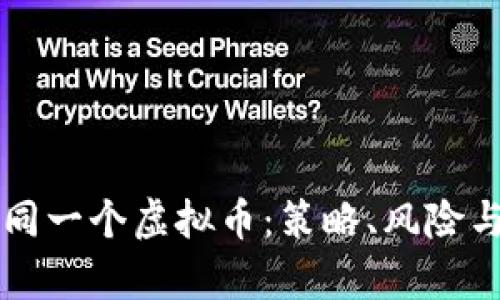 同时买卖同一个虚拟币：策略、风险与机会分析