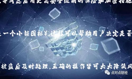 TP钱包被盗解密：追踪和恢复失窃数字资产的全面指南

TP钱包, 数字资产, 钱包安全, 资产恢复, 盗窃防范/guanjianci

在数字资产不断普及的今天，安全问题日益受到关注。TP钱包作为一种流行的数字货币钱包，虽然其设计上有较高的安全性，但使用过程中也难免遭遇各种安全隐患，其中最常见的便是资产被盗的情况。如果您的TP钱包币被盗走了，那么这篇文章将详细为您介绍如何处理这种情况，并探讨相关的安全防范措施。

### 一、TP钱包币被盗的常见原因

首先，我们需要了解TP钱包币被盗的常见原因，以便于在将来避免类似的情况发生。一般来说，资产被盗主要有以下几种情况：

1. **钓鱼网站或应用：** 不法分子常常会利用伪造的网站或应用来获取用户信息，例如通过发送钓鱼邮件、构造假的下载链接等方式。

2. **私钥泄露：** 私钥是访问您TP钱包的重要凭证。如果您将私钥存储在不安全的地方，或者在不透明的网络环境中进行操作，都会增加泄露的风险。

3. **恶意软件：** 一些病毒或恶意软件可能藏匿在您设备中，偷偷记录您的操作，从而窃取您的数字资产。

4. **社交工程：** 此类攻击往往通过假冒他人或伪装成可信的服务，诱骗用户提供敏感信息。

### 二、被盗后有哪些处理措施？

#### 1. 立即停止所有操作

一旦您发现TP钱包的币被盗，最重要的第一步是立即停止所有与该钱包的操作。包括停止交易、转账和任何可能的登录尝试。这将有助于防止其他资产进一步被损失。

#### 2. 更改密码和安全设置

在确认币被盗后，您应该尽快更改TP钱包的登录密码和其他相关安全设置。如果您在其他服务中使用了相同的密码，也应更改这些密码，以降低进一步被盗的风险。

#### 3. 通知客服或支持团队

通过官方渠道联系TP钱包的客服或支持团队，详细说明您的情况。他们可能会要求您提供一些信息，以帮助他们进行调查。

#### 4. 追踪交易记录

利用区块链的透明性，您可以通过相关区块链浏览器查找您的交易记录，看看资产是否被转移以及转移到哪个地址。很多情况下，交易是不可逆的，但追踪资金流向有助于更好地了解被盗情况。

#### 5. 报告给相关机构

如果您认为自己遭遇了严重的网络犯罪行为，可以考虑向当地警察或网络安全机构报案。同时，您还可以向有关交易所、ICO项目等报告，以警示他们特定地址的风险。

### 三、如何防止数字资产被盗

#### 1. 使用强密码

确保您的TP钱包设置了强密码，并结合字母、数字和特殊符号。同时，定期更新密码也是非常重要的。

#### 2. 启用双重验证

双重验证是增加账户安全性的重要手段。TP钱包支持双重认证，建议用户开启此功能，以添加额外的保护层。

#### 3. 保持设备安全

确保您的计算机和手机安全，定期更新操作系统和防病毒软件，避免下载不明来源的软件，尽量使用官方应用与网站。

#### 4. 不共享私钥和助记词

无论何时，都不要向他人泄露您的私钥或助记词。它们是进入您钱包的重要凭证，任何人获得这些信息都能够完全控制您的资产。

#### 5. 小额存款测试

如果您正在尝试新的交易或操作，您可以先进行小额存款测试，以确保没有安全隐患。

### 四、TP钱包被盗的相关问题解答

#### 问题一：被盗资金能否追回？

被盗资金是否能够追回，主要取决于损失类型和犯罪行为。在大多数情况下，数字资产被转移后就很难追踪，因此追回的难度较大。然而，在某些情况下，如果您能够及时向相关机构（如交易所或警方）报告，资安团队可能能够识别出不法资金流向并进行某种形式的冻结或追回。

#### 问题二：我该如何使用区块链浏览器追踪我的资金？

使用区块链浏览器能够实现资金追踪的功能，您只需输入您的钱包地址或交易ID，就可以查看最近的交易记录及其状态。这不仅可以帮助您了解资金是否被转移，还能追踪被盗资金的流向，增进您对自己的交易安全性的认识。

#### 问题三：根据我的情况，我应该考虑使用哪些保护措施？

从提高密码强度到启用双重验证，用户在使用TP钱包时可以采取多项额外的安全措施。此外，您也可以考虑使用硬件钱包，这种物理设备通过离线的方式来为您的数字资产提供安全储存，从而减少网络攻击的风险。

#### 问题四：除了TP钱包，还有哪些钱包选择？

市场上存在多种数字不动产钱包供用户选择，包括在线钱包、手机钱包和硬件钱包。每种钱包都有其独特的优缺点。例如，硬件钱包提供高安全性但不太方便。根据个人需求决定选择合适的钱包是相当重要的。

#### 问题五：如果我发现钱包再次被盗，我还能做些什么？

如果您在重新保护资产后，发现钱包再次被盗，应立即进行资产追踪，并更新所有安全设置。与此同时，您应该再次联系TP钱包的客服，并考虑启用更高安全级别的保险和加密措施。

#### 问题六：如何识别钓鱼网站或应用？

识别钓鱼网站和应用最重要的方法是仔细阅读网址和官方证书。确保访问的URL是官方的，并且在页面上找寻SSL证书的标识（通常是一个小锁图标），这样可以帮助用户决定是否安全进入或下载。

### 结尾

TP钱包作为一款数字资产管理工具，虽然提供了一定的安全保障，但用户在使用过程中也不可掉以轻心。无论是预防措施还是在资产被盗后及时处理，正确的操作皆可大大降低风险。希望通过本文的指导，用户能够更好地保障自己的数字资产安全。