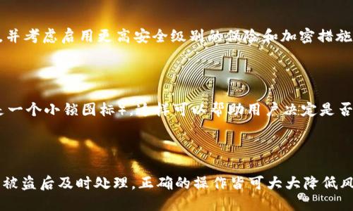 TP钱包被盗解密：追踪和恢复失窃数字资产的全面指南

TP钱包, 数字资产, 钱包安全, 资产恢复, 盗窃防范/guanjianci

在数字资产不断普及的今天，安全问题日益受到关注。TP钱包作为一种流行的数字货币钱包，虽然其设计上有较高的安全性，但使用过程中也难免遭遇各种安全隐患，其中最常见的便是资产被盗的情况。如果您的TP钱包币被盗走了，那么这篇文章将详细为您介绍如何处理这种情况，并探讨相关的安全防范措施。

### 一、TP钱包币被盗的常见原因

首先，我们需要了解TP钱包币被盗的常见原因，以便于在将来避免类似的情况发生。一般来说，资产被盗主要有以下几种情况：

1. **钓鱼网站或应用：** 不法分子常常会利用伪造的网站或应用来获取用户信息，例如通过发送钓鱼邮件、构造假的下载链接等方式。

2. **私钥泄露：** 私钥是访问您TP钱包的重要凭证。如果您将私钥存储在不安全的地方，或者在不透明的网络环境中进行操作，都会增加泄露的风险。

3. **恶意软件：** 一些病毒或恶意软件可能藏匿在您设备中，偷偷记录您的操作，从而窃取您的数字资产。

4. **社交工程：** 此类攻击往往通过假冒他人或伪装成可信的服务，诱骗用户提供敏感信息。

### 二、被盗后有哪些处理措施？

#### 1. 立即停止所有操作

一旦您发现TP钱包的币被盗，最重要的第一步是立即停止所有与该钱包的操作。包括停止交易、转账和任何可能的登录尝试。这将有助于防止其他资产进一步被损失。

#### 2. 更改密码和安全设置

在确认币被盗后，您应该尽快更改TP钱包的登录密码和其他相关安全设置。如果您在其他服务中使用了相同的密码，也应更改这些密码，以降低进一步被盗的风险。

#### 3. 通知客服或支持团队

通过官方渠道联系TP钱包的客服或支持团队，详细说明您的情况。他们可能会要求您提供一些信息，以帮助他们进行调查。

#### 4. 追踪交易记录

利用区块链的透明性，您可以通过相关区块链浏览器查找您的交易记录，看看资产是否被转移以及转移到哪个地址。很多情况下，交易是不可逆的，但追踪资金流向有助于更好地了解被盗情况。

#### 5. 报告给相关机构

如果您认为自己遭遇了严重的网络犯罪行为，可以考虑向当地警察或网络安全机构报案。同时，您还可以向有关交易所、ICO项目等报告，以警示他们特定地址的风险。

### 三、如何防止数字资产被盗

#### 1. 使用强密码

确保您的TP钱包设置了强密码，并结合字母、数字和特殊符号。同时，定期更新密码也是非常重要的。

#### 2. 启用双重验证

双重验证是增加账户安全性的重要手段。TP钱包支持双重认证，建议用户开启此功能，以添加额外的保护层。

#### 3. 保持设备安全

确保您的计算机和手机安全，定期更新操作系统和防病毒软件，避免下载不明来源的软件，尽量使用官方应用与网站。

#### 4. 不共享私钥和助记词

无论何时，都不要向他人泄露您的私钥或助记词。它们是进入您钱包的重要凭证，任何人获得这些信息都能够完全控制您的资产。

#### 5. 小额存款测试

如果您正在尝试新的交易或操作，您可以先进行小额存款测试，以确保没有安全隐患。

### 四、TP钱包被盗的相关问题解答

#### 问题一：被盗资金能否追回？

被盗资金是否能够追回，主要取决于损失类型和犯罪行为。在大多数情况下，数字资产被转移后就很难追踪，因此追回的难度较大。然而，在某些情况下，如果您能够及时向相关机构（如交易所或警方）报告，资安团队可能能够识别出不法资金流向并进行某种形式的冻结或追回。

#### 问题二：我该如何使用区块链浏览器追踪我的资金？

使用区块链浏览器能够实现资金追踪的功能，您只需输入您的钱包地址或交易ID，就可以查看最近的交易记录及其状态。这不仅可以帮助您了解资金是否被转移，还能追踪被盗资金的流向，增进您对自己的交易安全性的认识。

#### 问题三：根据我的情况，我应该考虑使用哪些保护措施？

从提高密码强度到启用双重验证，用户在使用TP钱包时可以采取多项额外的安全措施。此外，您也可以考虑使用硬件钱包，这种物理设备通过离线的方式来为您的数字资产提供安全储存，从而减少网络攻击的风险。

#### 问题四：除了TP钱包，还有哪些钱包选择？

市场上存在多种数字不动产钱包供用户选择，包括在线钱包、手机钱包和硬件钱包。每种钱包都有其独特的优缺点。例如，硬件钱包提供高安全性但不太方便。根据个人需求决定选择合适的钱包是相当重要的。

#### 问题五：如果我发现钱包再次被盗，我还能做些什么？

如果您在重新保护资产后，发现钱包再次被盗，应立即进行资产追踪，并更新所有安全设置。与此同时，您应该再次联系TP钱包的客服，并考虑启用更高安全级别的保险和加密措施。

#### 问题六：如何识别钓鱼网站或应用？

识别钓鱼网站和应用最重要的方法是仔细阅读网址和官方证书。确保访问的URL是官方的，并且在页面上找寻SSL证书的标识（通常是一个小锁图标），这样可以帮助用户决定是否安全进入或下载。

### 结尾

TP钱包作为一款数字资产管理工具，虽然提供了一定的安全保障，但用户在使用过程中也不可掉以轻心。无论是预防措施还是在资产被盗后及时处理，正确的操作皆可大大降低风险。希望通过本文的指导，用户能够更好地保障自己的数字资产安全。