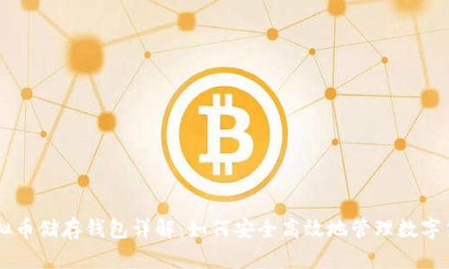 虚拟币储存钱包详解：如何安全高效地管理数字货币