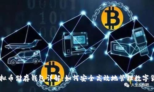 虚拟币储存钱包详解：如何安全高效地管理数字货币
