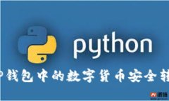 : 如何将TP钱包中的数字货