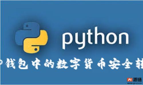 : 如何将TP钱包中的数字货币安全转回交易所？