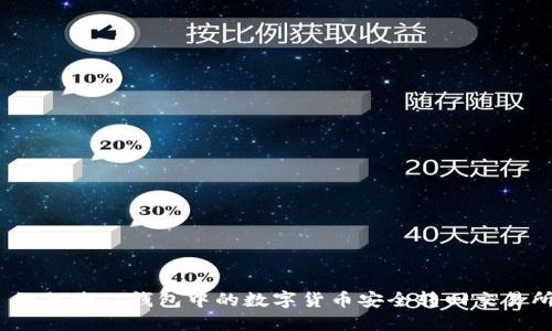 : 如何将TP钱包中的数字货币安全转回交易所？