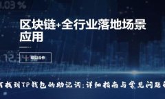 如何找到TP钱包的助记词：