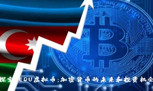 探索LEDU虚拟币：加密货币的未来和投资机会