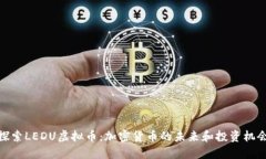 探索LEDU虚拟币：加密货币
