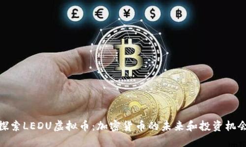 探索LEDU虚拟币：加密货币的未来和投资机会