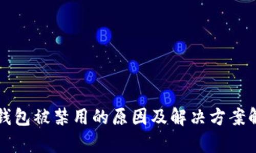 TP钱包被禁用的原因及解决方案解析