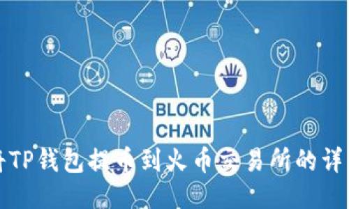 如何将TP钱包提币到火币交易所的详细指南