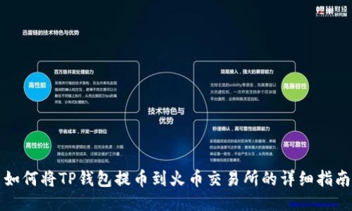 如何将TP钱包提币到火币交易所的详细指南