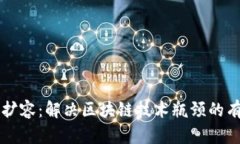 虚拟币扩容：解决区块链