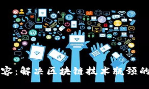 虚拟币扩容：解决区块链技术瓶颈的有效方案