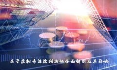 关于虚拟币法院判决的全