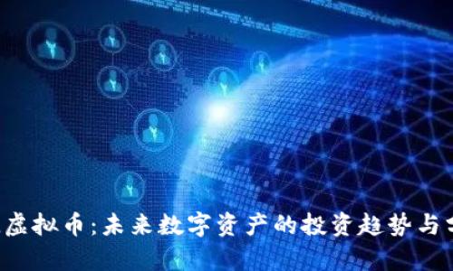 STL虚拟币：未来数字资产的投资趋势与分析