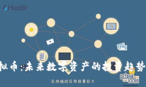 STL虚拟币：未来数字资产的投资趋势与分析