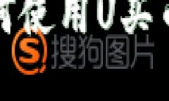 : TP钱包如何使用U买币的详