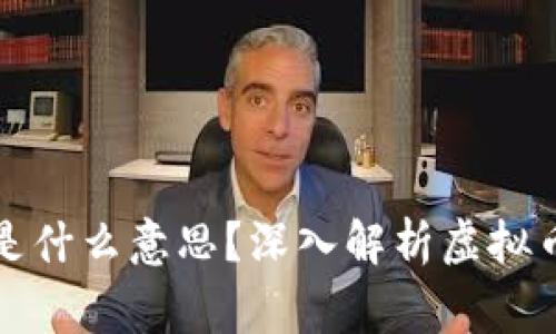 虚拟币没有审核是什么意思？深入解析虚拟币市场的监管现状