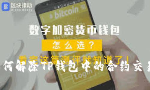 如何解除TP钱包中的合约交易？