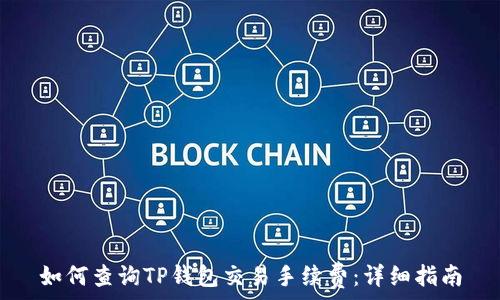  
如何查询TP钱包交易手续费：详细指南